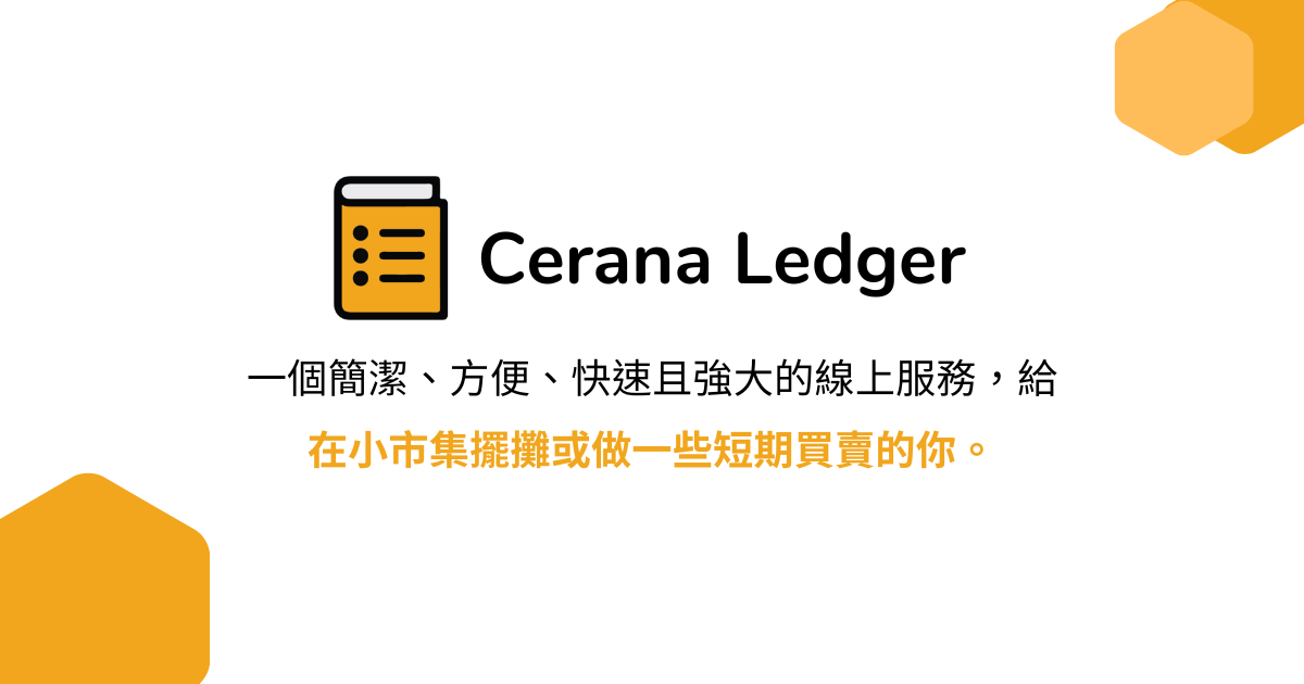 Ledger 線上帳本